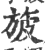 旇(印刷字体 ·宋 ·广韵 )