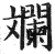 斕(印刷字体 ·明 ·洪武正韵 )