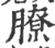 膫(印刷字体 ·宋 ·广韵 )