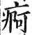 痾(印刷字体 ·明 ·洪武正韵 )