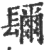 镾(印刷字体 ·宋 ·广韵 )