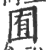 囿(印刷字体 ·宋 ·广韵 )