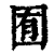 囿(印刷字体 ·清 ·康熙字典 )