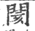 閡(印刷字体 ·宋 ·广韵 )