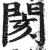 閡(印刷字体 ·明 ·洪武正韵 )