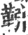 靷(印刷字体 ·宋 ·广韵 )