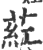 葒(印刷字体 ·宋 ·广韵 )