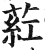 葒(印刷字体 ·明 ·洪武正韵 )