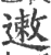 遫(印刷字体 ·宋 ·广韵 )