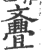 斖(印刷字体 ·宋 ·广韵 )