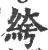 絝(印刷字体 ·宋 ·广韵 )