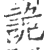 詭(印刷字体 ·宋 ·广韵 )