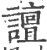 譠(印刷字体 ·宋 ·广韵 )