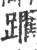 躙(印刷字体 ·宋 ·广韵 )