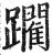 躙(印刷字体 ·明 ·洪武正韵 )