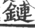 鏈(印刷字体 ·宋 ·广韵 )