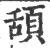 頢(印刷字体 ·宋 ·广韵 )