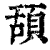 頢(印刷字体 ·清 ·康熙字典 )