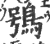 鴞(印刷字体 ·宋 ·广韵 )