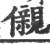 儭(印刷字体 ·宋 ·广韵 )