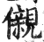 儭(印刷字体 ·明 ·洪武正韵 )