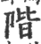 阶(印刷字体 ·宋 ·广韵 )