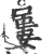 屢(印刷字体 ·宋 ·广韵 )