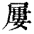 屢(印刷字体 ·清 ·康熙字典 )