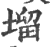 塯(印刷字体 ·宋 ·广韵 )