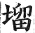 塯(印刷字体 ·明 ·洪武正韵 )