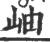 岫(印刷字体 ·宋 ·广韵 )