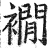 襉(印刷字体 ·明 ·洪武正韵 )