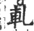 軋(印刷字体 ·宋 ·广韵 )