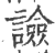 譣(印刷字体 ·宋 ·广韵 )