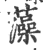 藻(印刷字体 ·宋 ·广韵 )