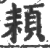 頛(印刷字体 ·宋 ·广韵 )