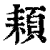 頛(印刷字体 ·清 ·康熙字典 )