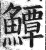 鱏(印刷字体 ·明 ·洪武正韵 )