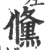 儵(印刷字体 ·宋 ·广韵 )