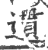 遦(印刷字体 ·宋 ·广韵 )