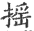 揺(印刷字体 ·宋 ·广韵 )