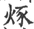 烼(印刷字体 ·宋 ·广韵 )