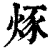 烼(印刷字体 ·清 ·康熙字典 )