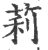 莉(印刷字体 ·宋 ·广韵 )