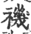 禨(印刷字体 ·宋 ·广韵 )