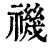 禨(印刷字体 ·清 ·康熙字典 )