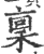 稟(印刷字体 ·宋 ·广韵 )