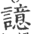 譩(印刷字体 ·宋 ·广韵 )