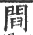 閰(印刷字体 ·宋 ·广韵 )