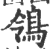 鴒(印刷字体 ·宋 ·广韵 )